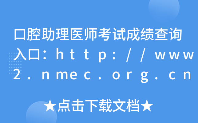 口腔助理医师考试成绩查询入口：http://www2.nmec.org.cn/wangbao/