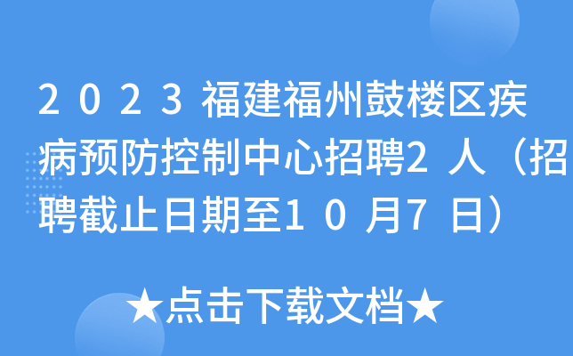 2023福建福州鼓楼区疾病预防控制中心招聘2人（招聘截止日期至10月7日）