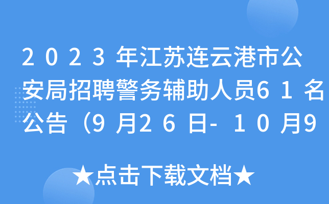 2023年江苏连云港市公安局招聘警务辅助人员61名公告（9月26日-10月9日）