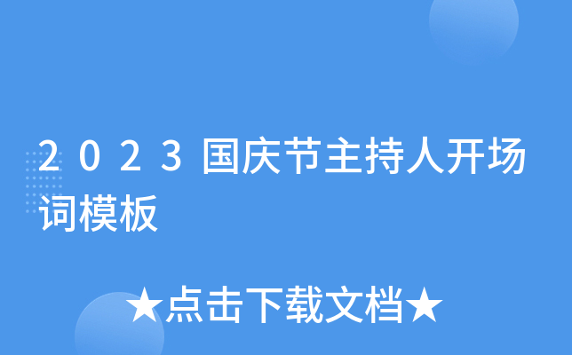 2023国庆节主持人开场词模板