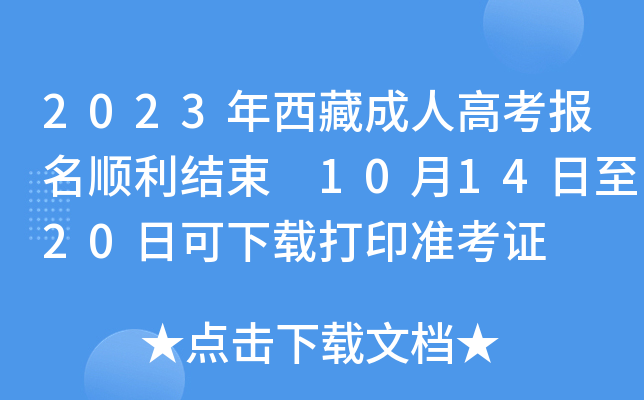 2023年西藏成人高考报名顺利结束 10月14日至20日可下载打印准考证