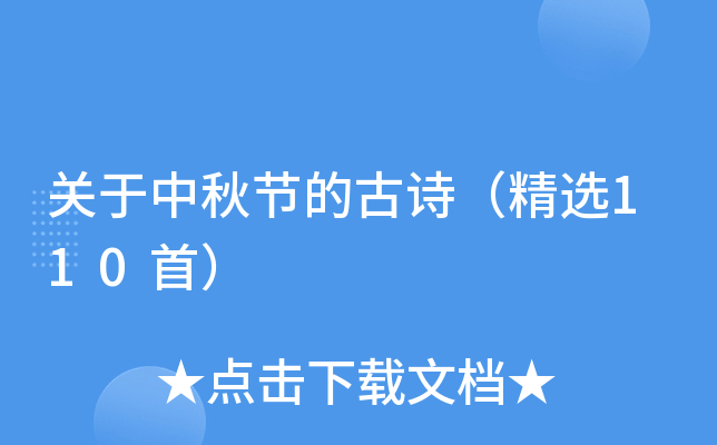 关于中秋节的古诗（精选110首）
