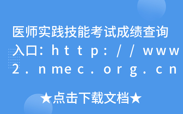 医师实践技能考试成绩查询入口：http://www2.nmec.org.cn/wangbao/