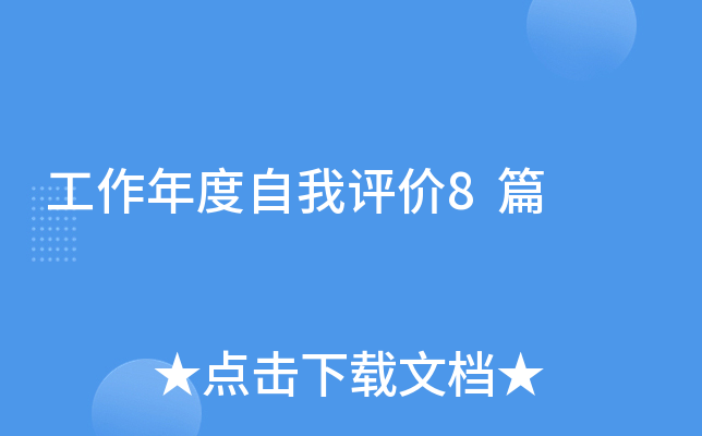 工作年度自我评价8篇
