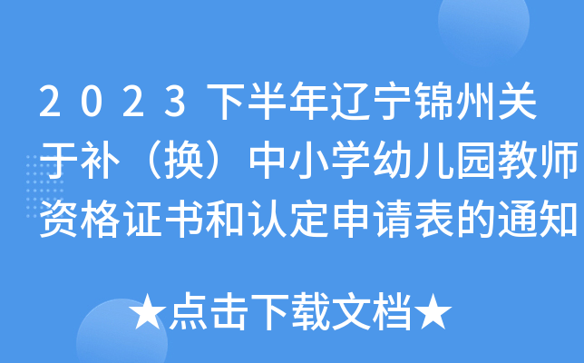 2023下半年辽宁锦州关于补（换）中小开云kaiyun(中国)幼儿园教师资格证书和认定申请表的通知