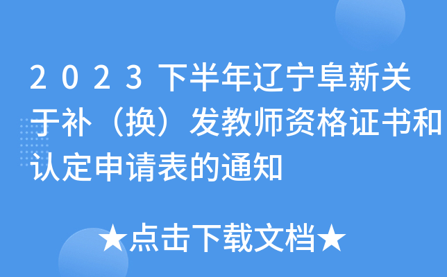 2023下半年辽宁阜新关于补（换）发教师资格证书和认定申请表的通知