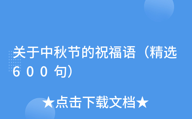 关于中秋节的祝福语（精选600句）
