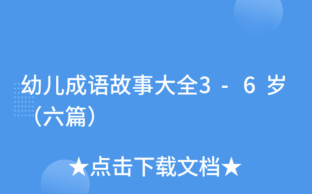 幼儿成语故事大全3-6岁（六篇）
