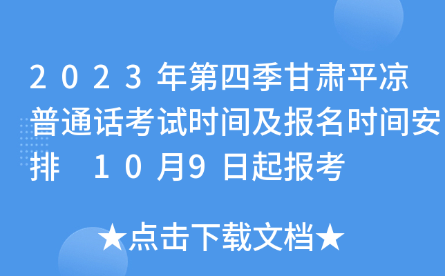 2023年第四季甘肃平凉普通话考试时间及报名时间安排 10月9日起报考