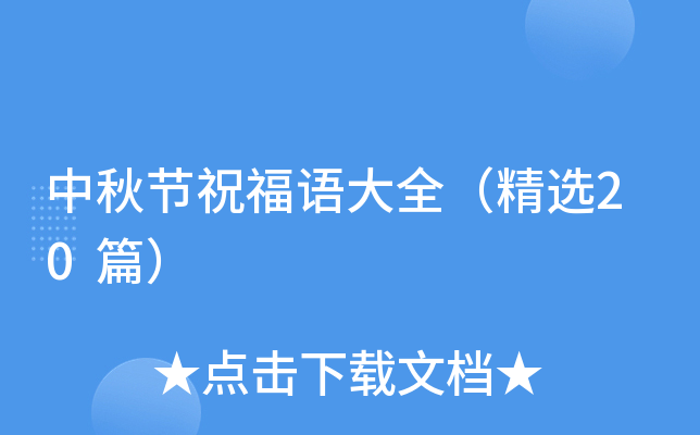 中秋节祝福语大全（精选20篇）