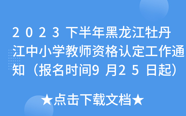 2023下半年黑龙江牡丹江中小开云kaiyun(中国)教师资格认定工作通知（报名时间9月25日起）