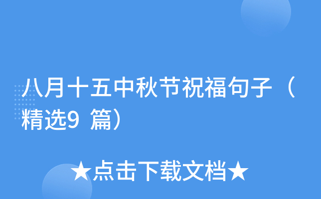 八月十五中秋节祝福句子（精选9篇）