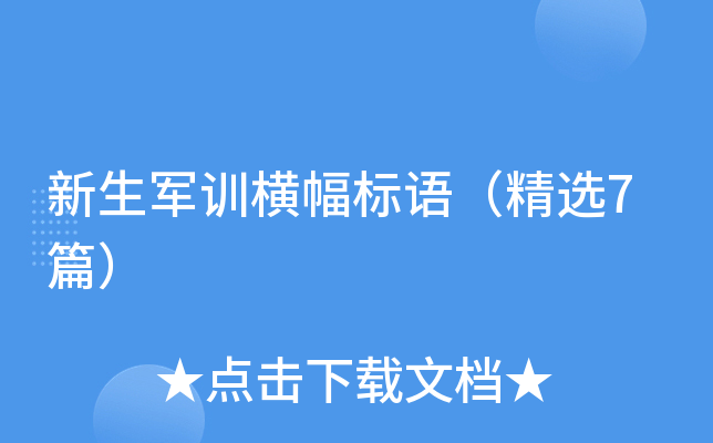 新生军训横幅标语（精选7篇）