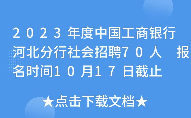 2023年度中国工商银行河北分行社会招聘70人 报名时间10月17日截止