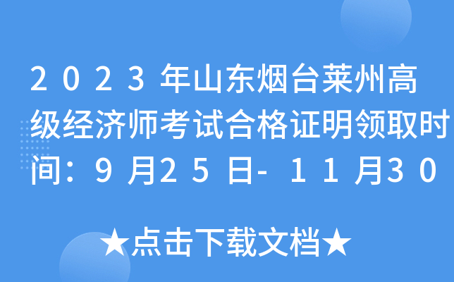 2023年山东烟台莱州高级经济师考试合格证明领取时间：9月25日-11月30日