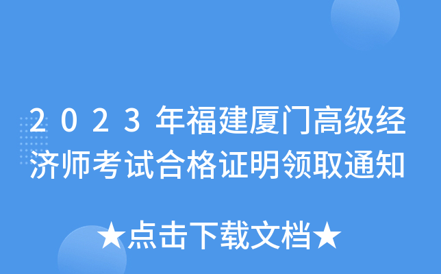 2023年福建厦门高级经济师考试合格证明领取通知