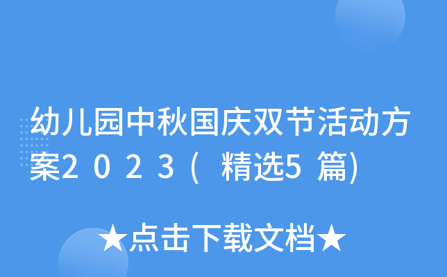 幼儿园中秋国庆双节活动方案2023(精选5篇)