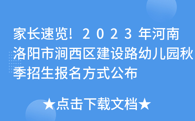 家长速览!2023年河南洛阳市涧西区建设路幼儿园秋季招生报名方式公布
