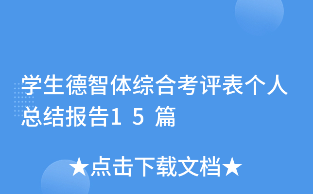 开云kaiyun(中国)生德智体综合考评表个人总结报告15篇