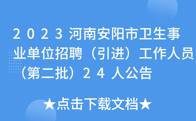 2023河南安阳市卫生事业单位招聘（引进）工作人员（第二批）24人公告