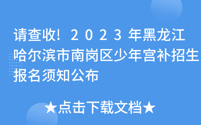 请查收!2023年黑龙江哈尔滨市南岗区少年宫补招生报名须知公布