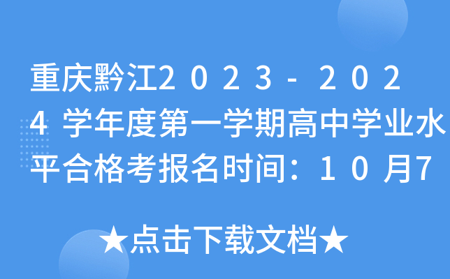 重庆黔江2023-2024开云kaiyun(中国)年度第一开云kaiyun(中国)期高中开云kaiyun(中国)业水平合格考报名时间：10月7日启动