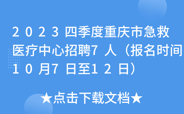 2023四季度重庆市急救医疗中心招聘7人（报名时间10月7日至12日）