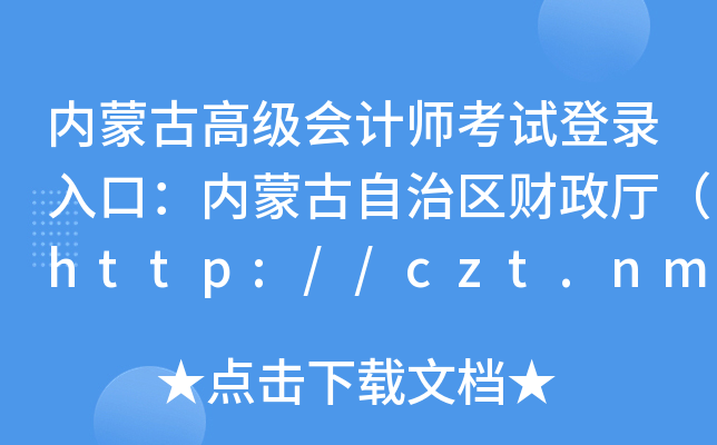 (ni)ɹŸ߼Ӌԇڣ(ni)ɹ΅^(q)ؔdhttp://czt.nmg.gov.cn/