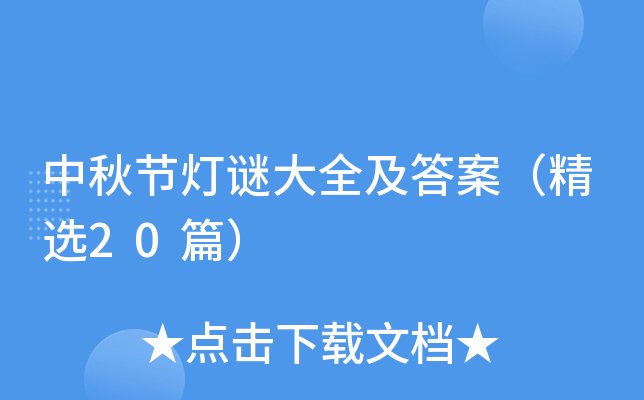 中秋节灯谜大全及答案（精选20篇）