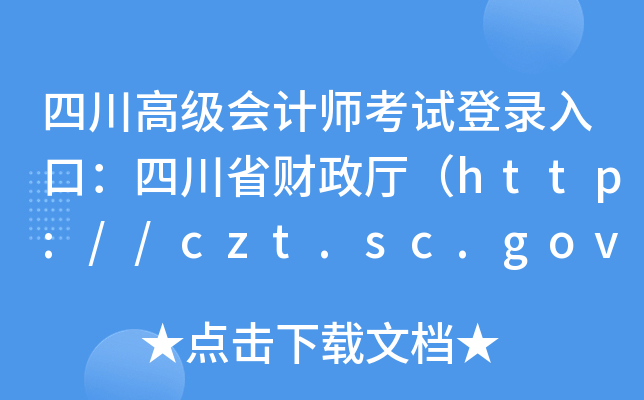 Ĵ߼(j)(hu)Ӌ(j)ԇڣĴʡؔ(ci)dhttp://czt.sc.gov.cn/