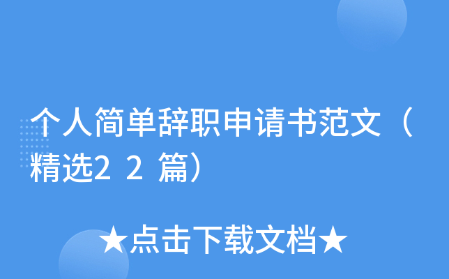 个人简单辞职申请书范文（精选22篇）