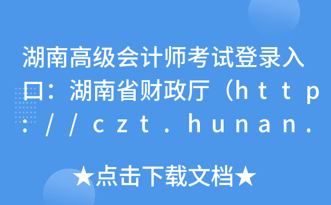 ϸ߼(j)(hu)Ӌ(j)ԇڣʡؔ(ci)dhttp://czt.hunan.gov.cn/
