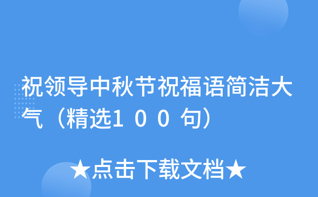 祝领导中秋节祝福语简洁大气（精选100句）