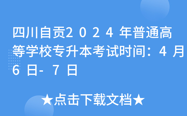 四川自贡2024年普通高等开云kaiyun(中国)校专升本考试时间：4月6日-7日