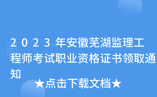 2023年安徽芜湖监理工程师考试职业资格证书领取通知