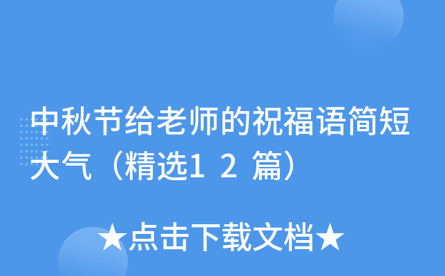 中秋节给老师的祝福语简短大气（精选12篇）