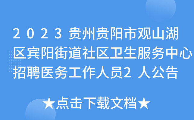 2023贵州贵阳市观山湖区宾阳街道社区卫生服务中心招聘医务工作人员2人公告