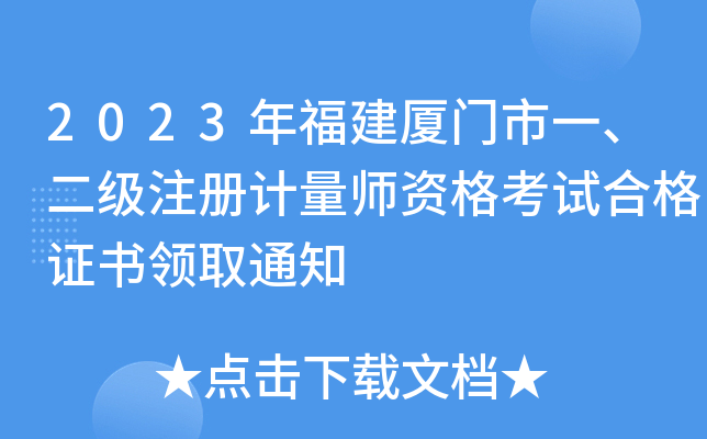 2023年福建厦门市一、二级注册计量师资格考试合格证书领取通知