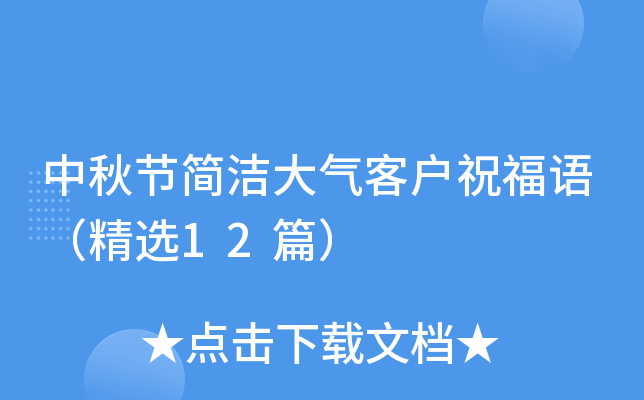 中秋节简洁大气客户祝福语（精选12篇）