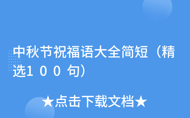 中秋节祝福语大全简短（精选100句）