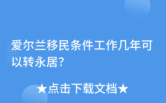爱尔兰移民条件工作几年可以转永居？