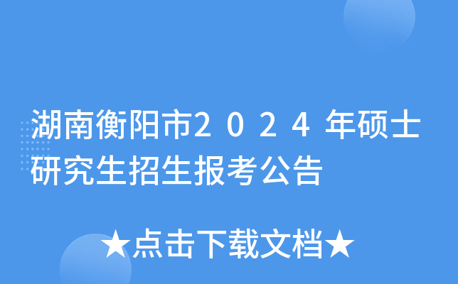 湖南衡阳市2024年硕士研究生招生报考公告