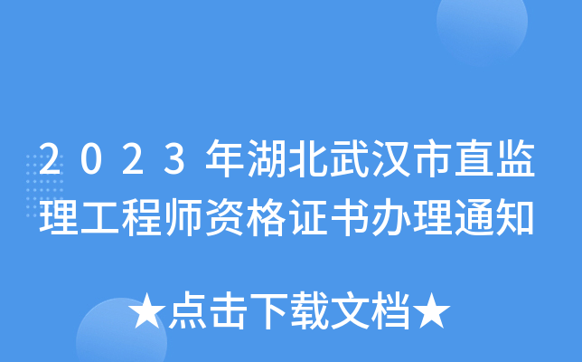2023年湖北武汉市直监理工程师资格证书办理通知
