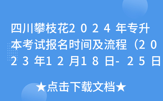 四川攀枝花2024年专升本考试报名时间及流程（2023年12月18日-25日）