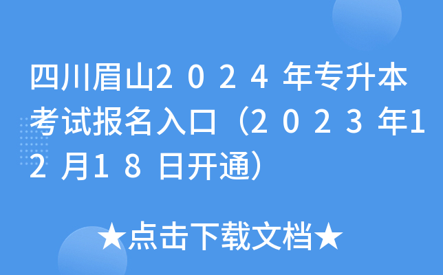 四川眉山2024年专升本考试报名入口（2023年12月18日开通）