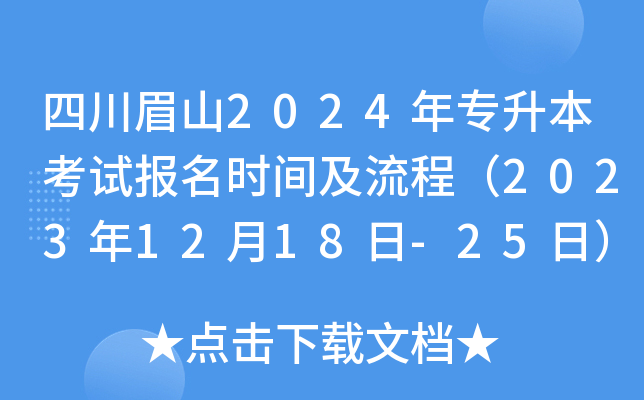 四川眉山2024年专升本考试报名时间及流程（2023年12月18日-25日）