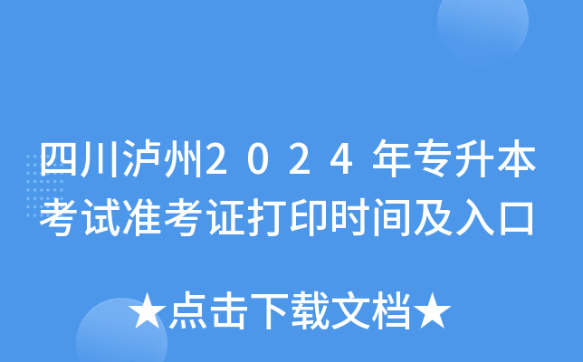 四川泸州2024年专升本考试准考证打印时间及入口