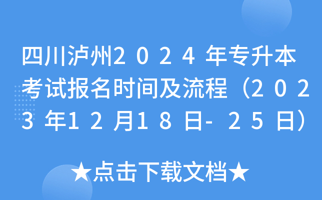 四川泸州2024年专升本考试报名时间及流程（2023年12月18日-25日）