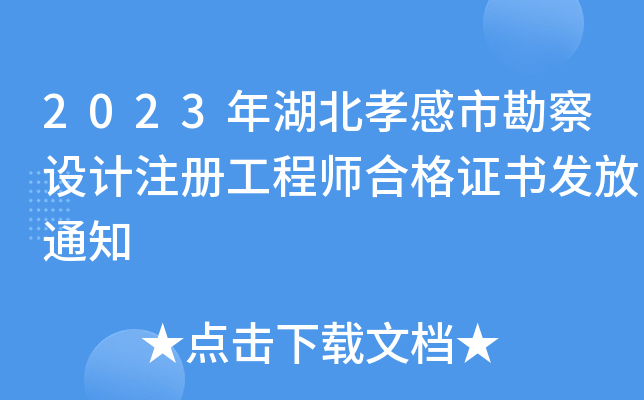 2023年湖北孝感市勘察设计注册工程师合格证书发放通知