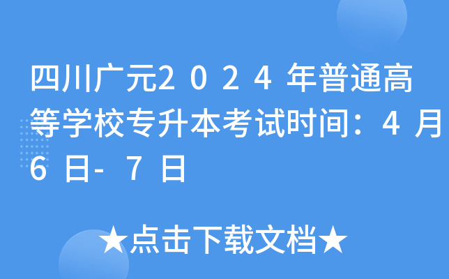 四川广元2024年普通高等开云kaiyun(中国)校专升本考试时间：4月6日-7日